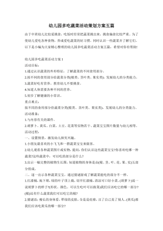 幼儿园多吃蔬菜活动策划方案五篇