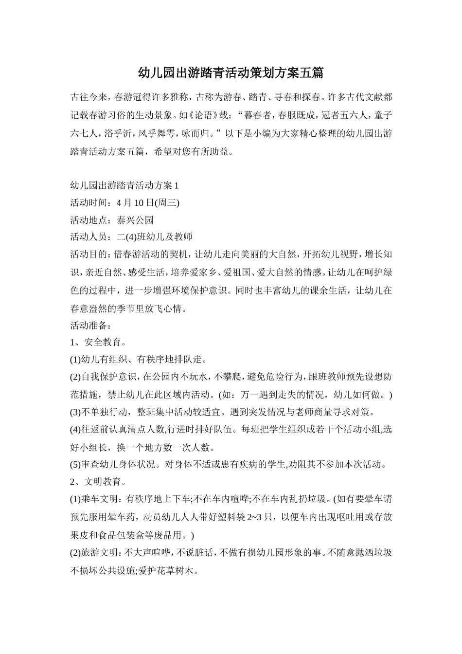 幼儿园出游踏青活动策划方案五篇_第1页