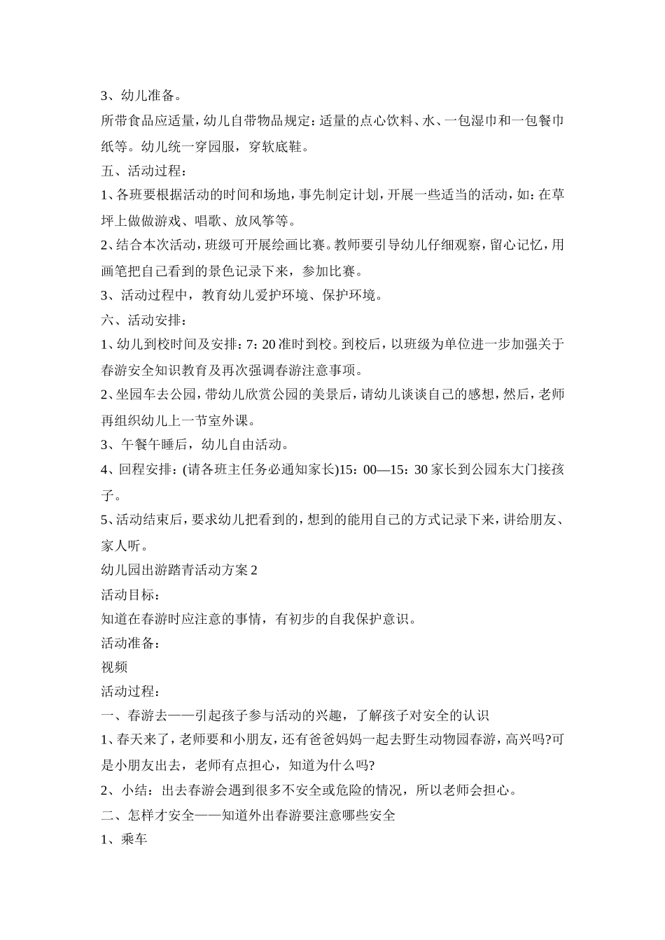 幼儿园出游踏青活动策划方案五篇_第2页