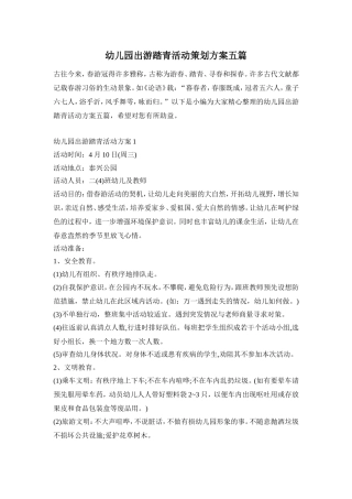 幼儿园出游踏青活动策划方案五篇