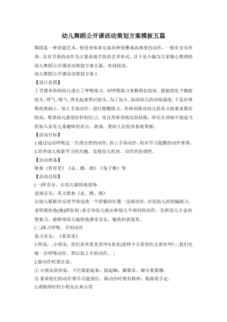幼儿舞蹈公开课活动策划方案模板五篇