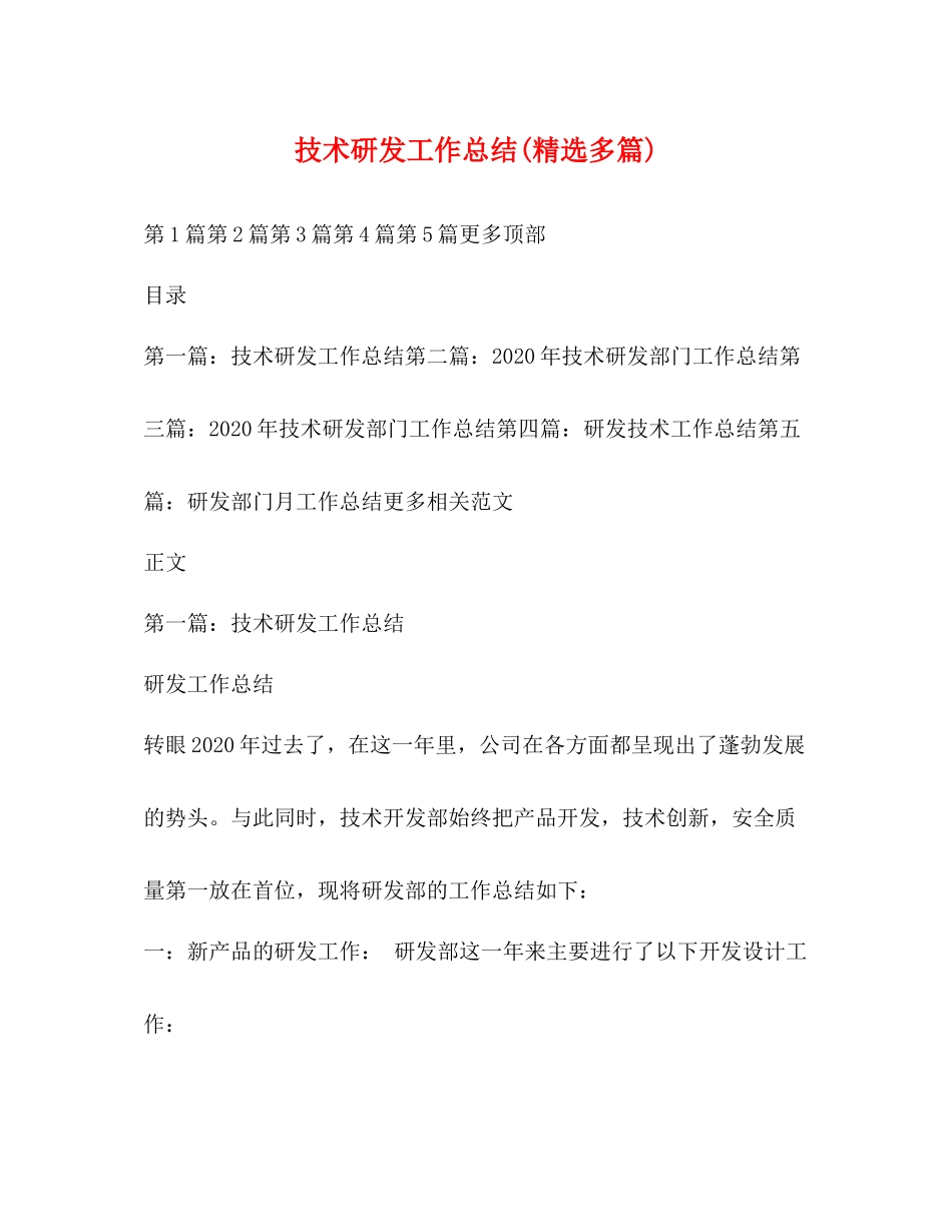 技术研发工作总结精选多篇)_第1页