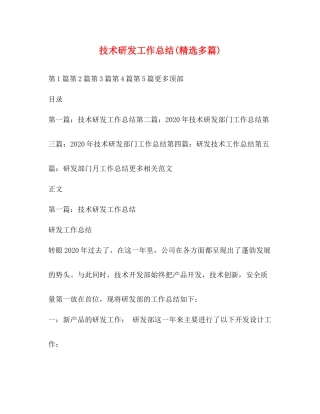 技术研发工作总结精选多篇)
