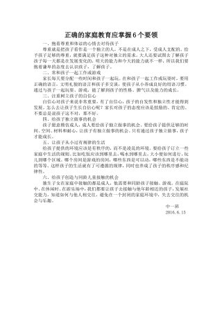 正确的家庭教育应掌握6个要领