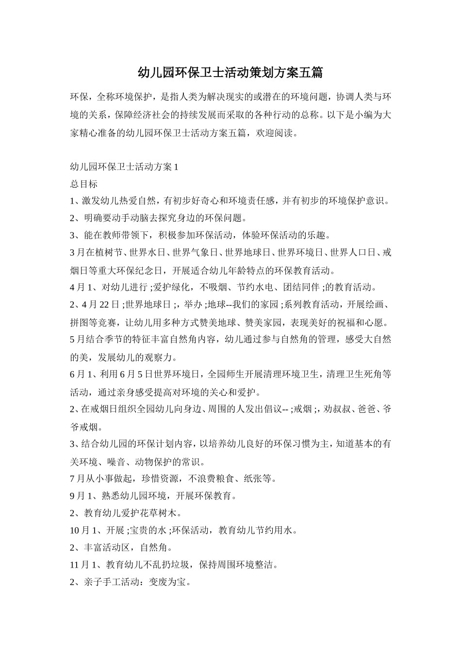幼儿园环保卫士活动策划方案五篇_第1页