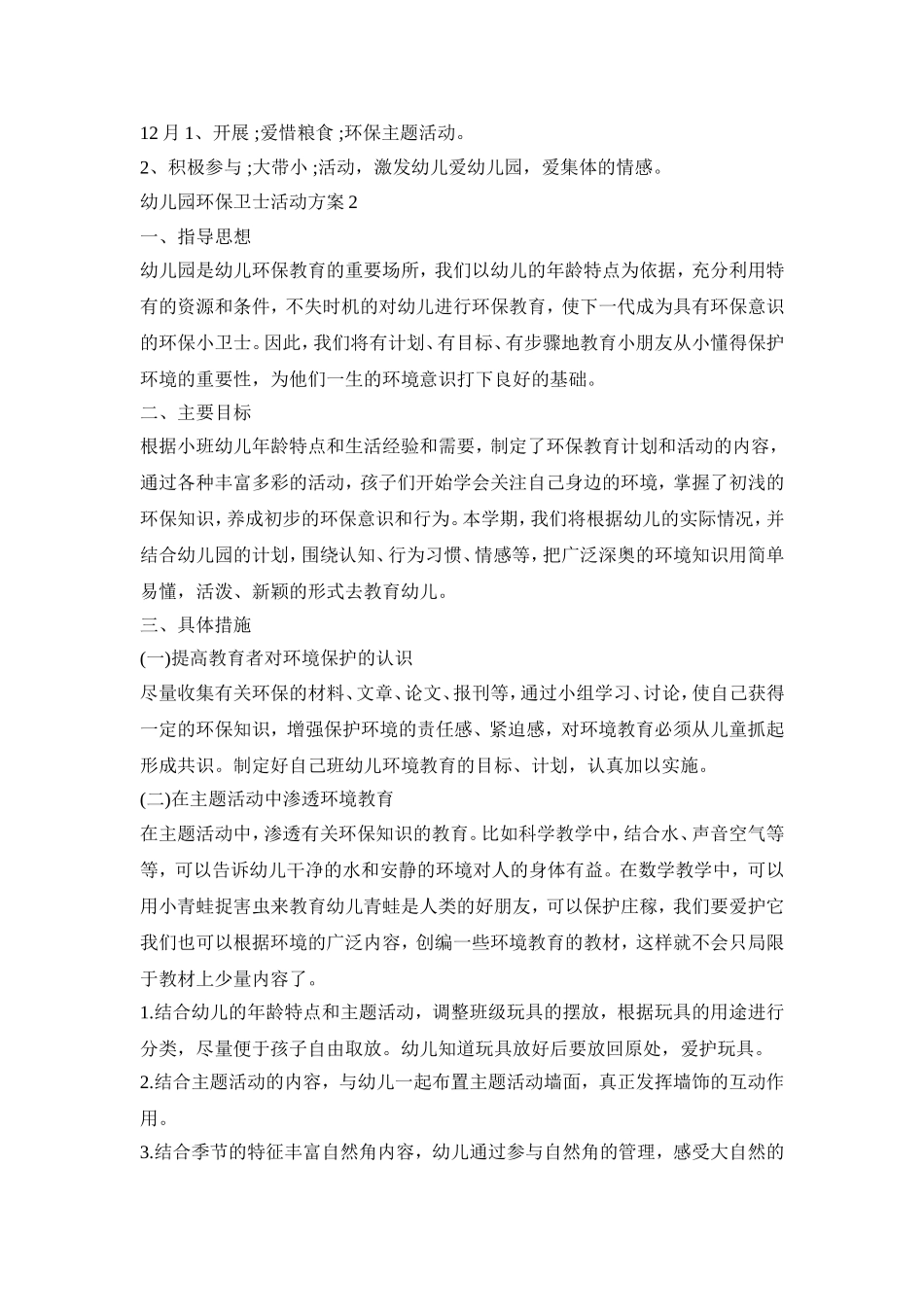 幼儿园环保卫士活动策划方案五篇_第2页
