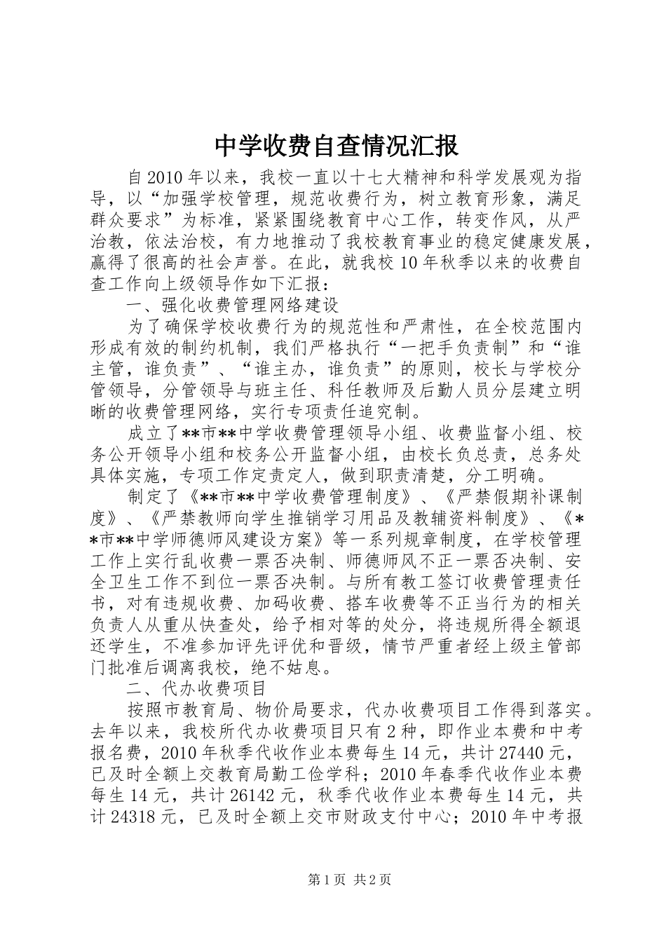 中学收费自查情况汇报_第1页