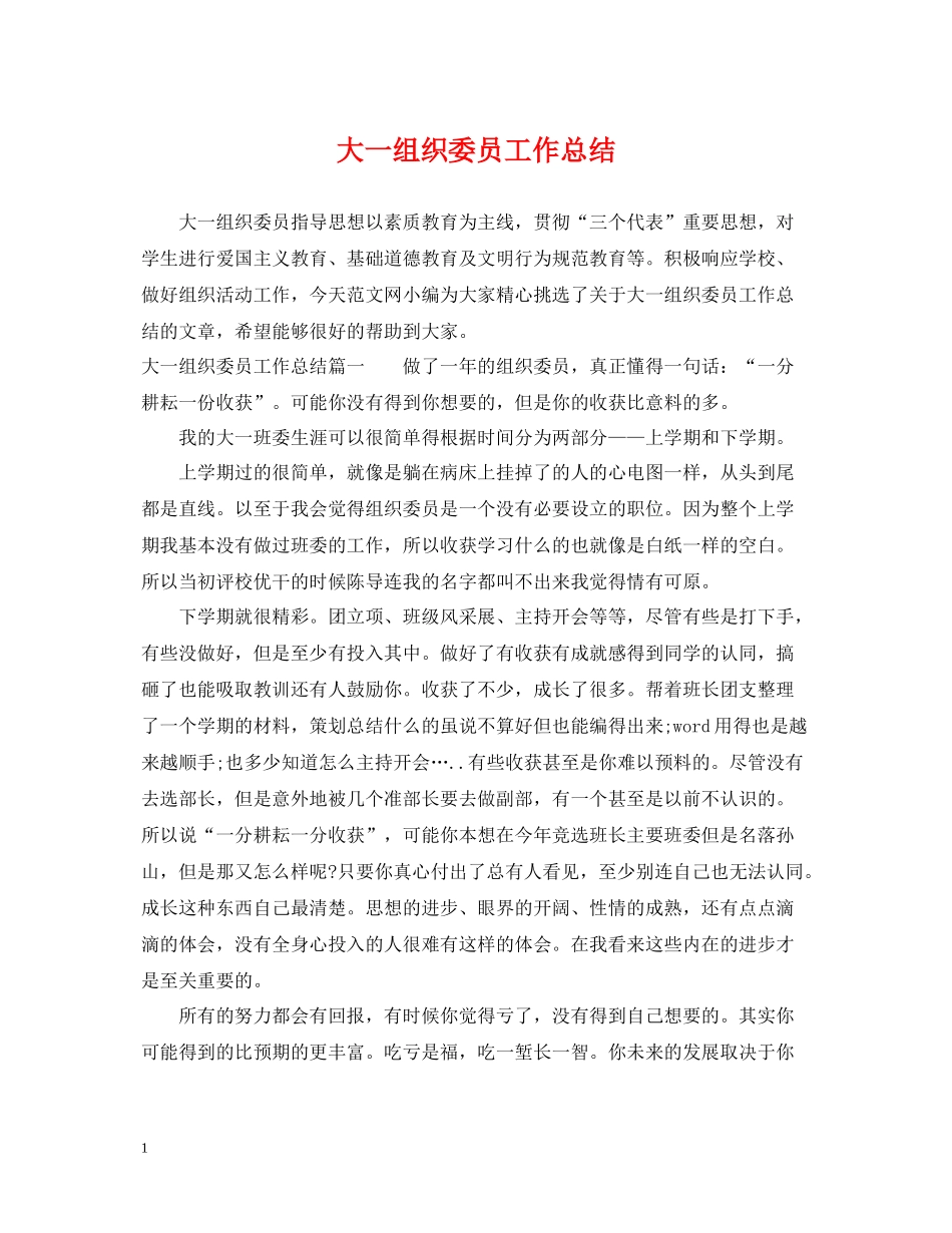 大一组织委员工作总结_第1页