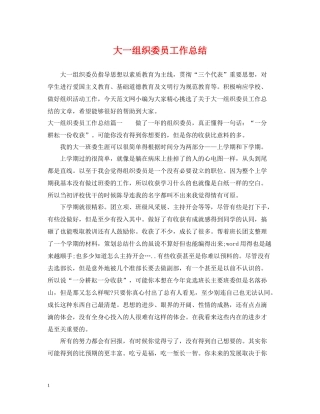 大一组织委员工作总结