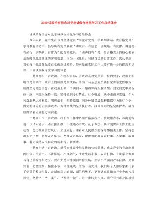 讲政治有信念对党忠诚做合格党学习工作总结体会