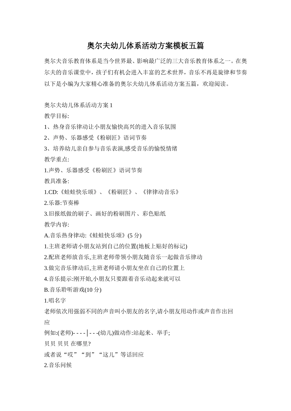奥尔夫幼儿体系活动方案模板五篇_第1页