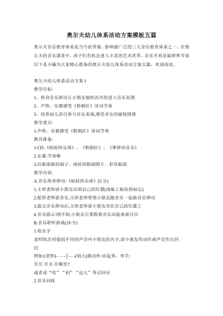 奥尔夫幼儿体系活动方案模板五篇