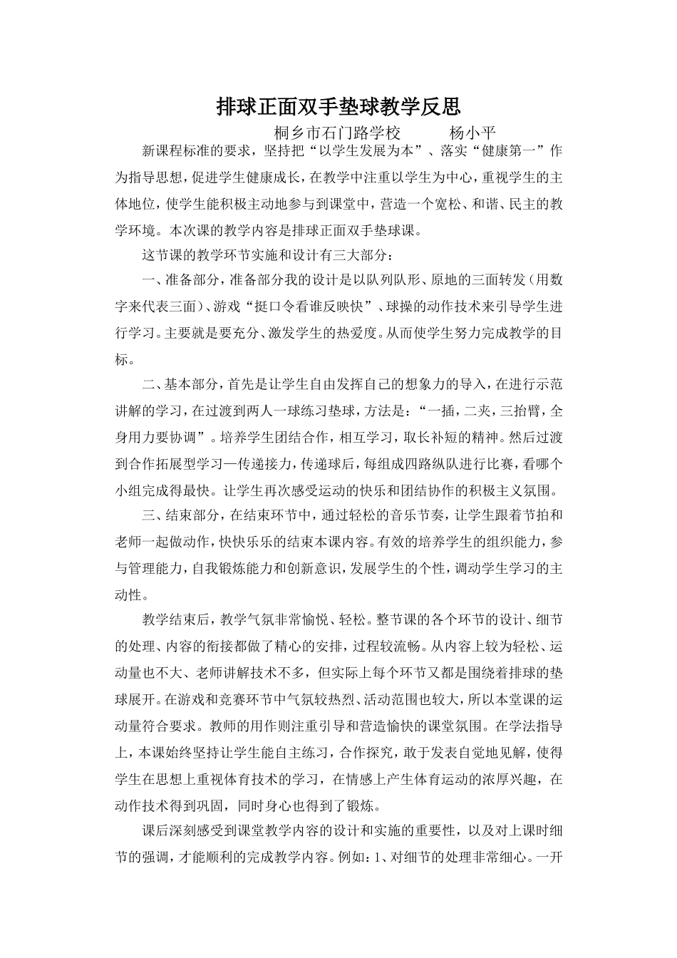 排球正面双手垫球教学反思--杨小平_第1页