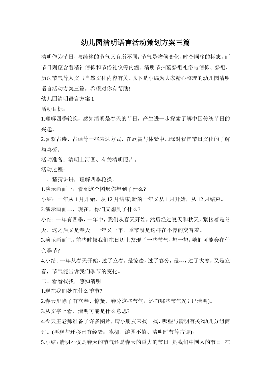幼儿园清明语言活动策划方案三篇_第1页