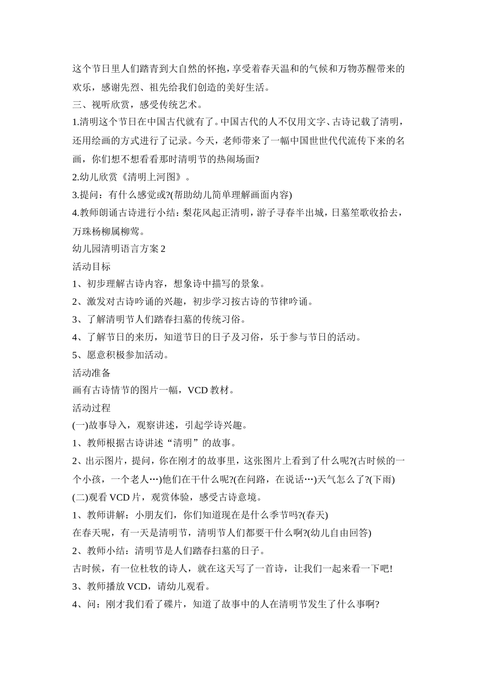 幼儿园清明语言活动策划方案三篇_第2页