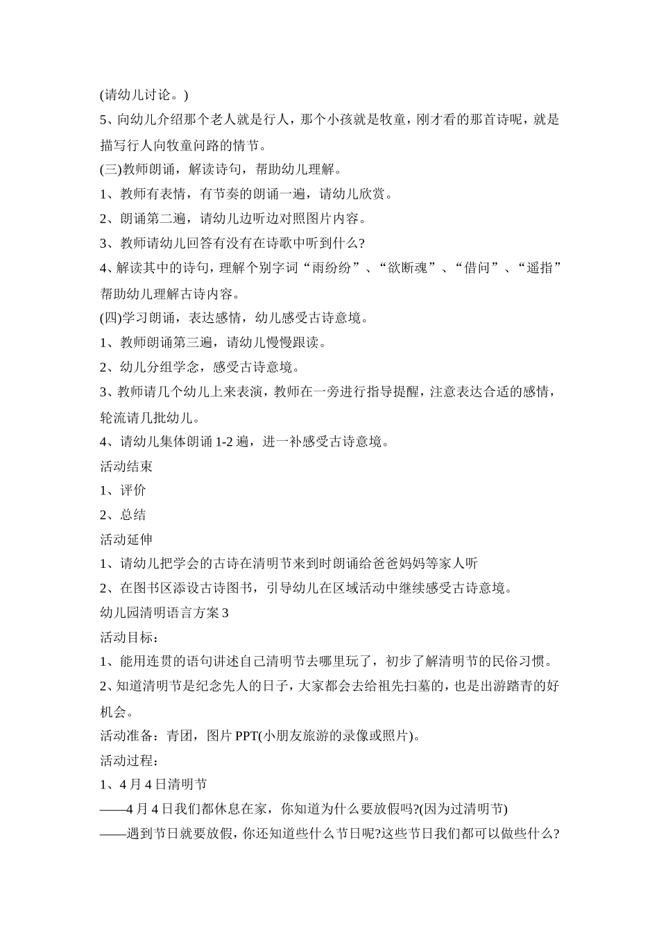 幼儿园清明语言活动策划方案三篇_第3页