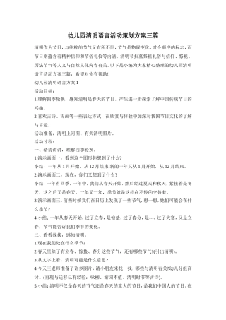 幼儿园清明语言活动策划方案三篇