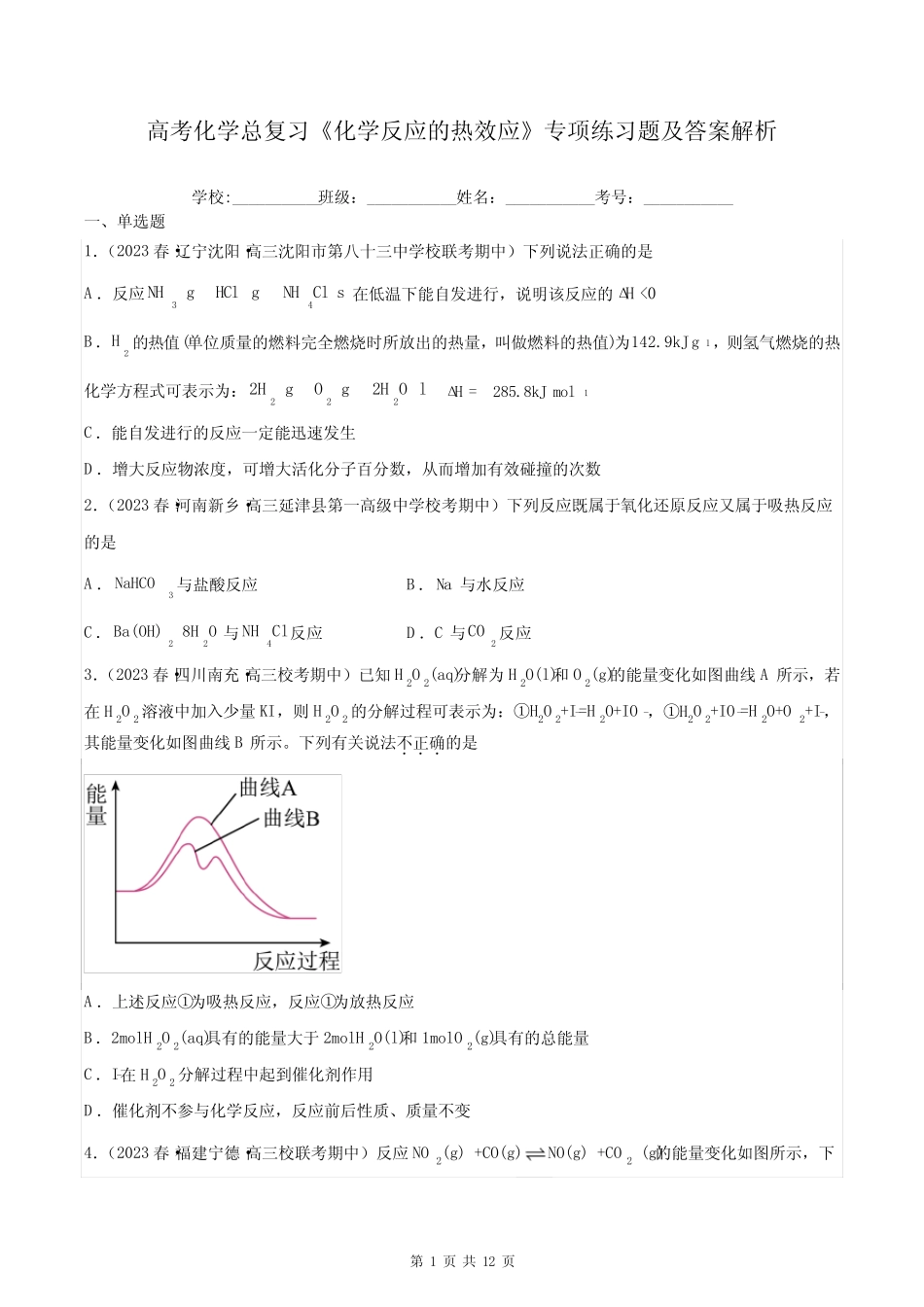 高考化学总复习《化学反应的热效应》专项练习题及答案解析_第1页