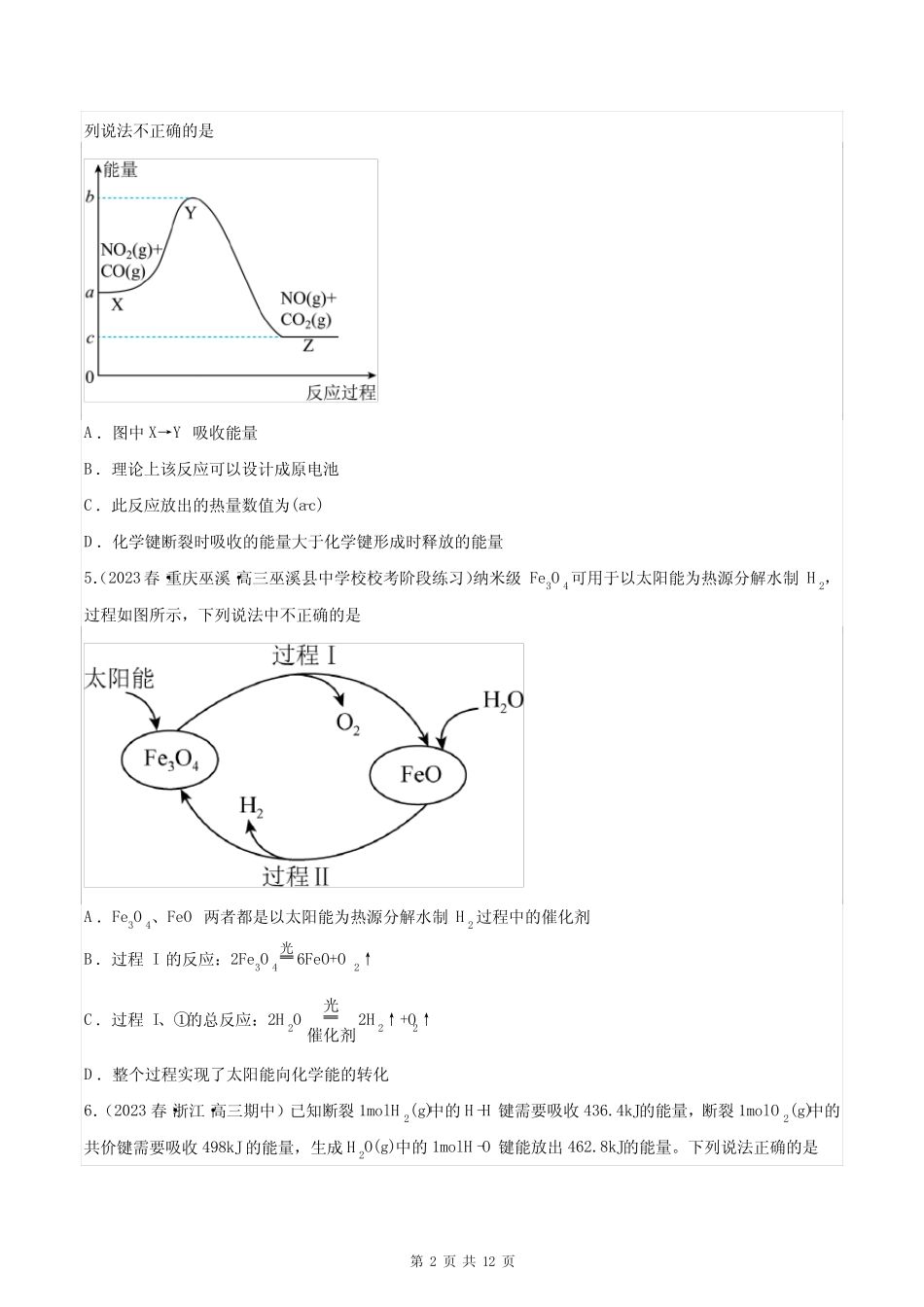 高考化学总复习《化学反应的热效应》专项练习题及答案解析_第2页