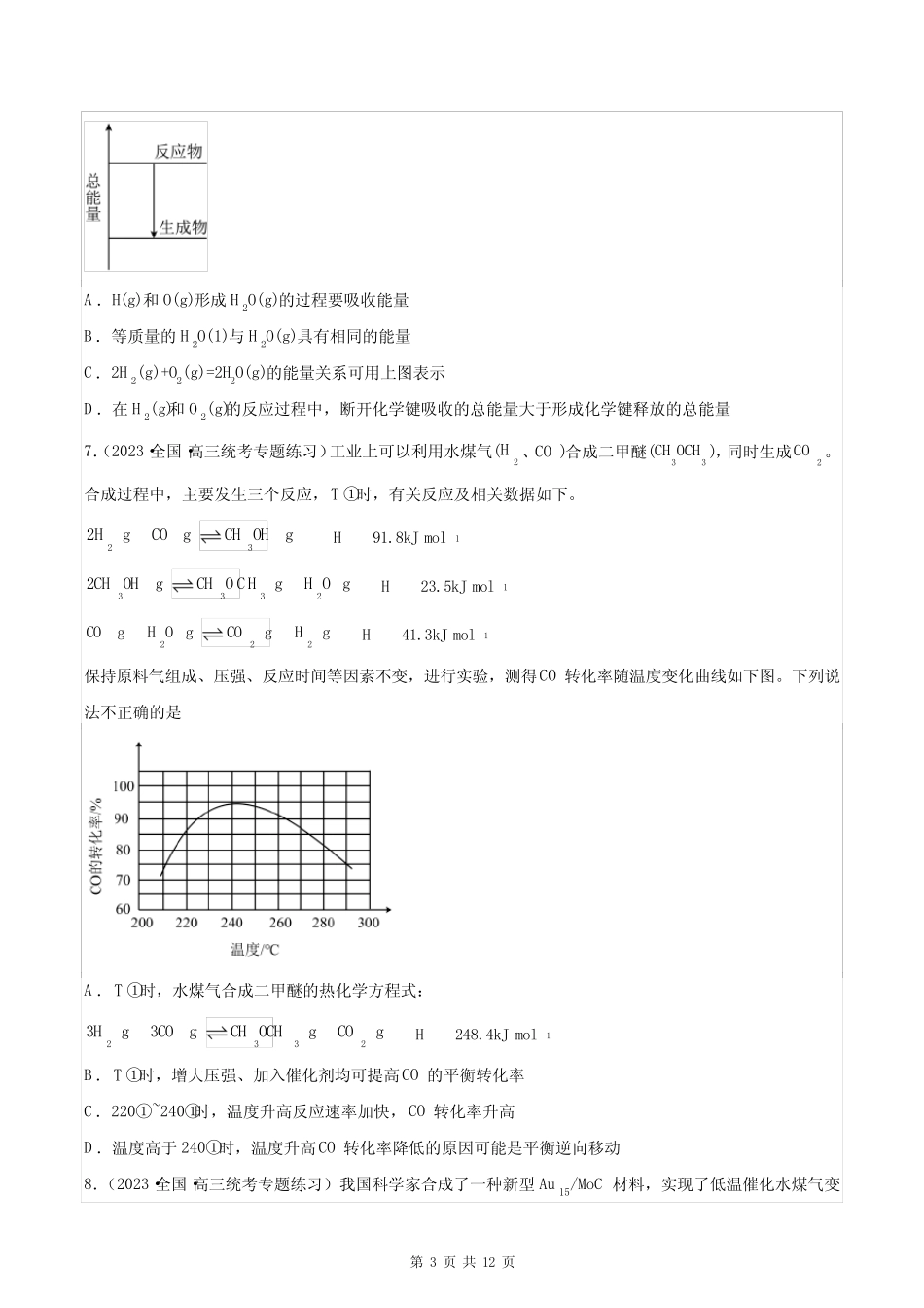 高考化学总复习《化学反应的热效应》专项练习题及答案解析_第3页