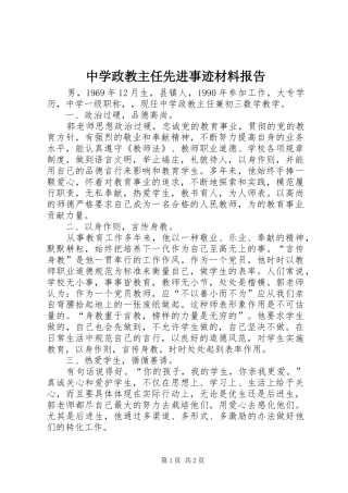 中学政教主任先进事迹材料报告