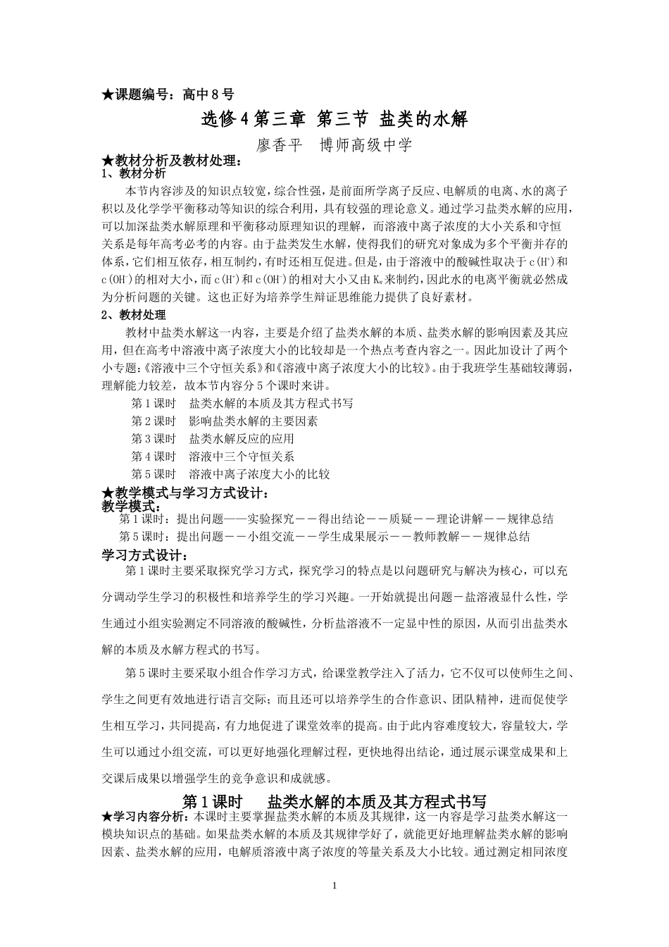 盐类的水解教案(高中8号,博师高级中学,廖香平)_第1页
