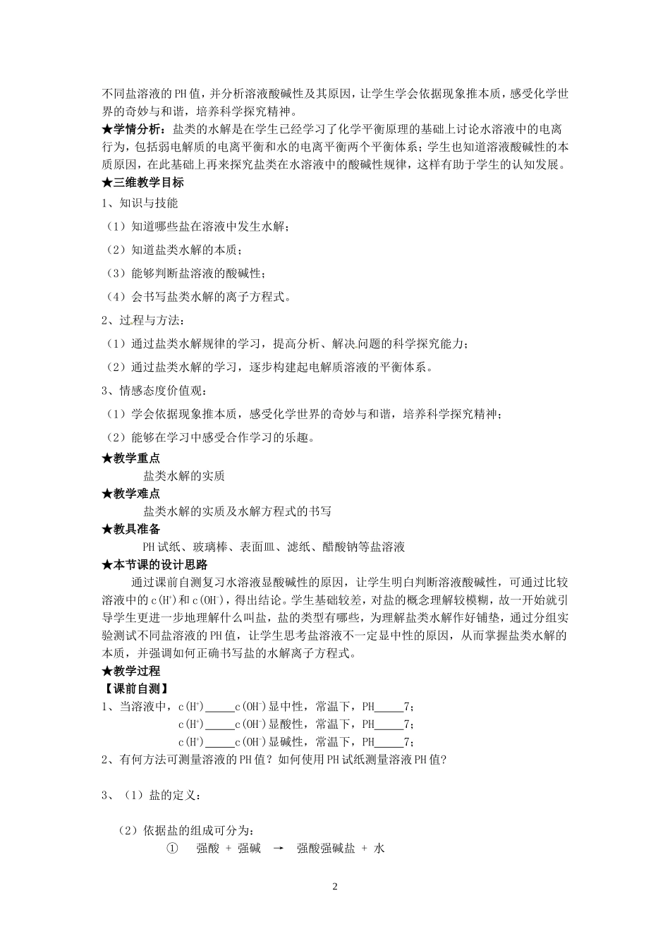 盐类的水解教案(高中8号,博师高级中学,廖香平)_第2页