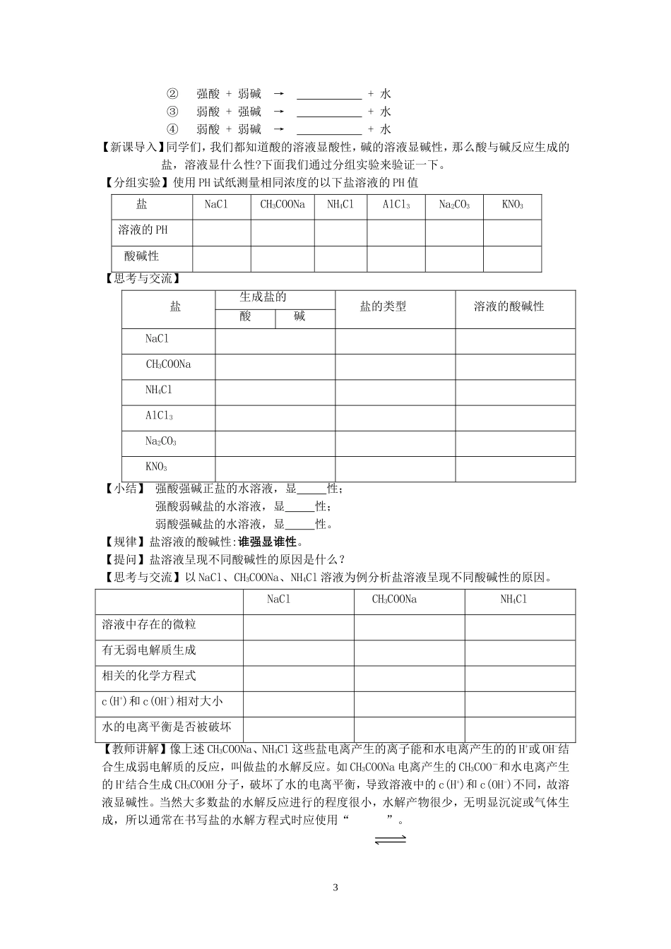 盐类的水解教案(高中8号,博师高级中学,廖香平)_第3页