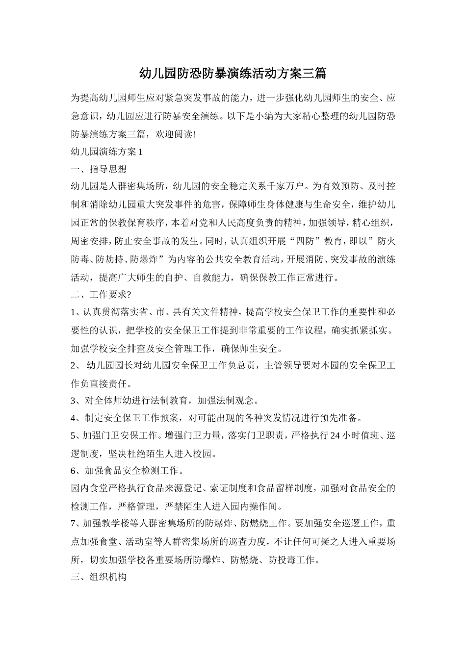 幼儿园防恐防暴演练活动方案三篇_第1页