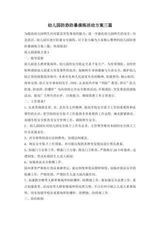 幼儿园防恐防暴演练活动方案三篇