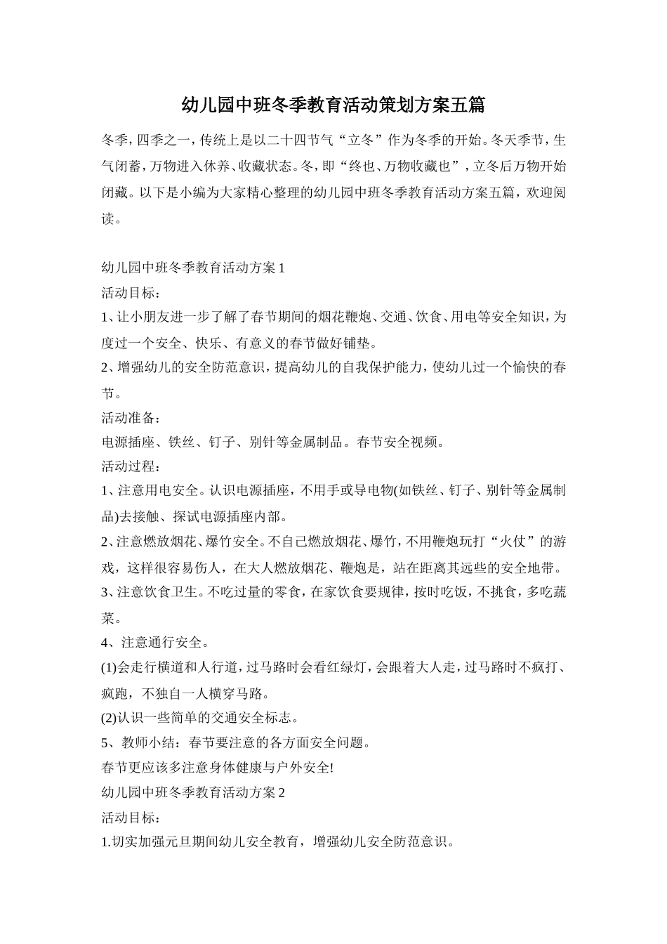 幼儿园中班冬季教育活动策划方案五篇_第1页