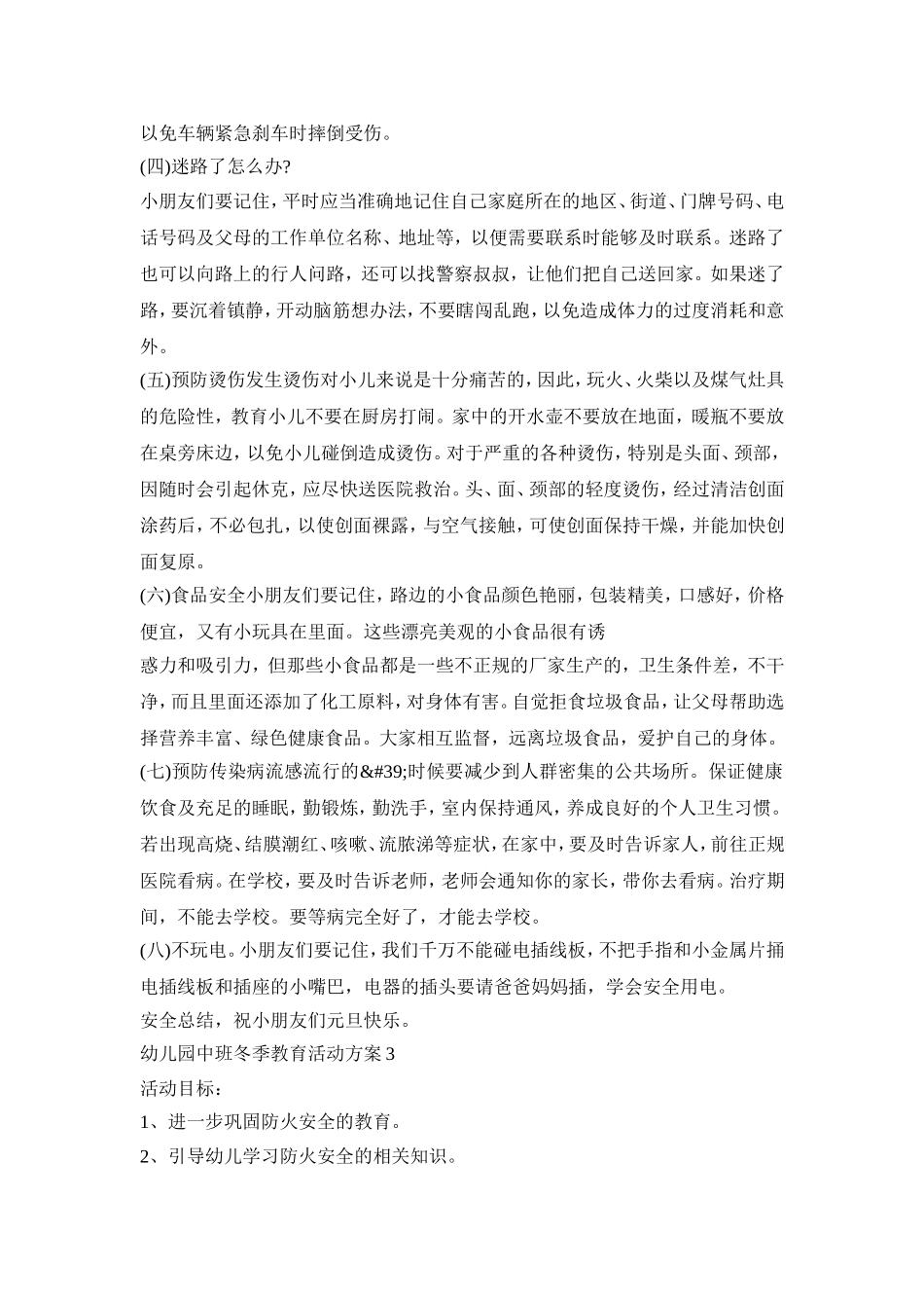 幼儿园中班冬季教育活动策划方案五篇_第3页