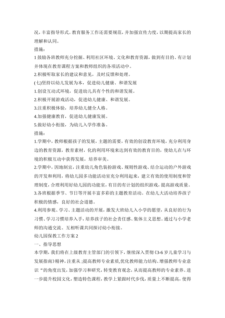 幼儿园保教工作实施活动方案四篇_第3页