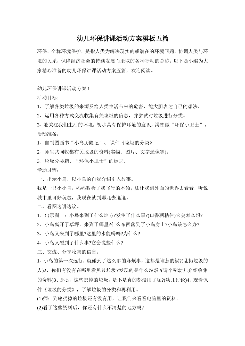 幼儿环保讲课活动方案模板五篇_第1页