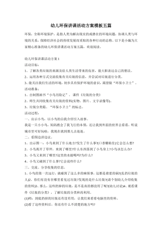 幼儿环保讲课活动方案模板五篇