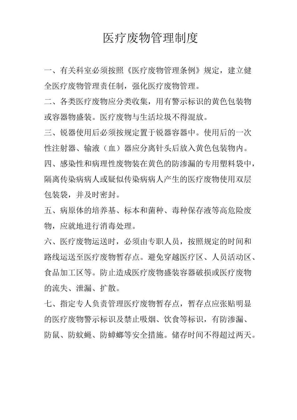 医疗废弃物管理_第1页