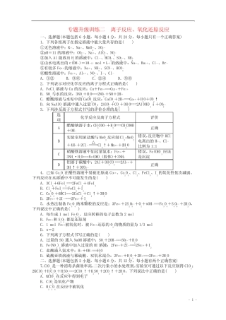 广东省2013年高考化学二轮复习 离子反应专题升级训练卷
