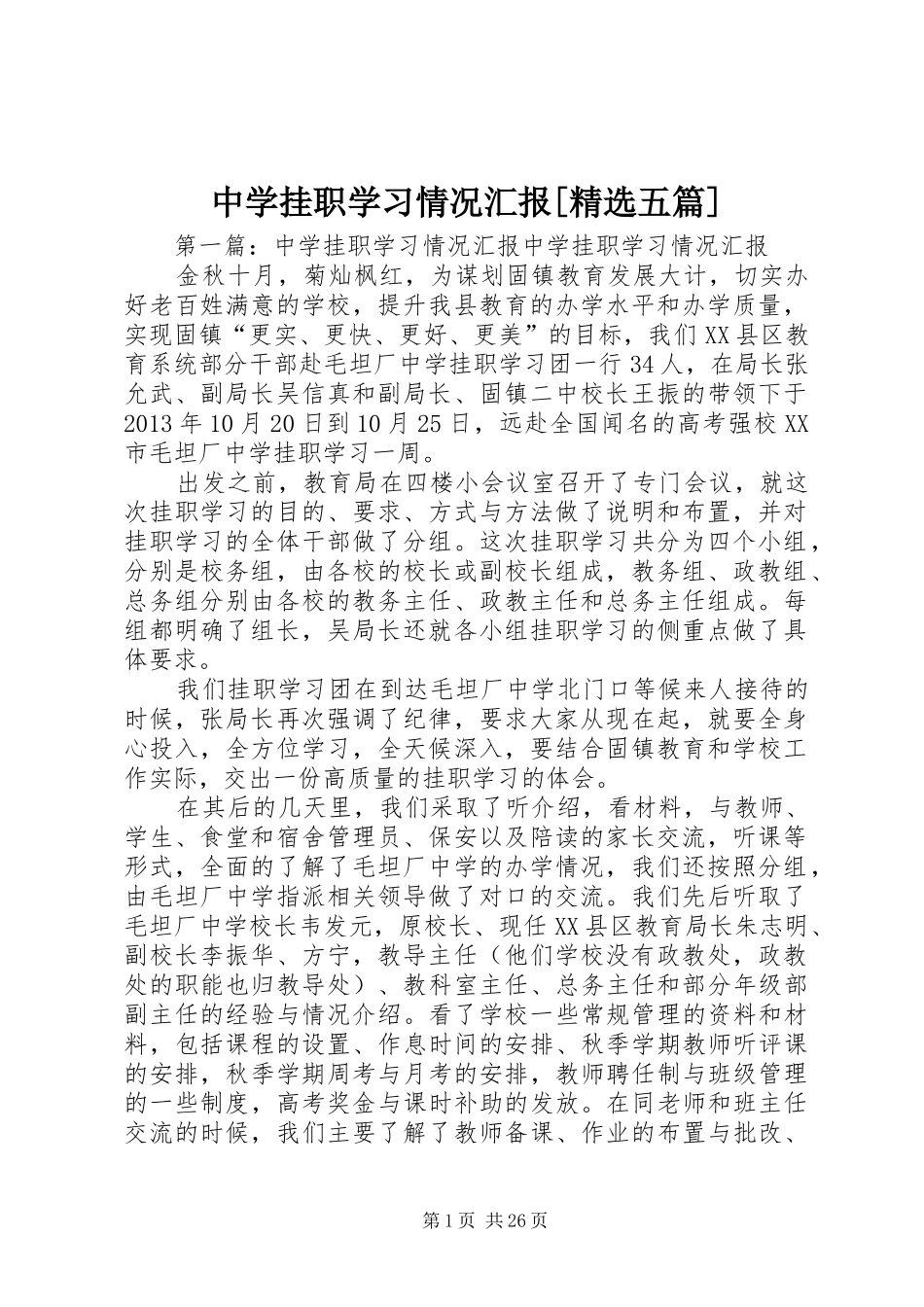 中学挂职学习情况汇报[精选五篇]_第1页