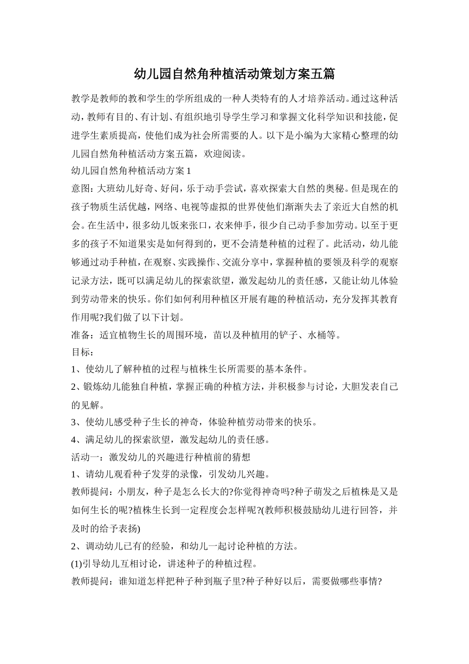 幼儿园自然角种植活动策划方案五篇_第1页