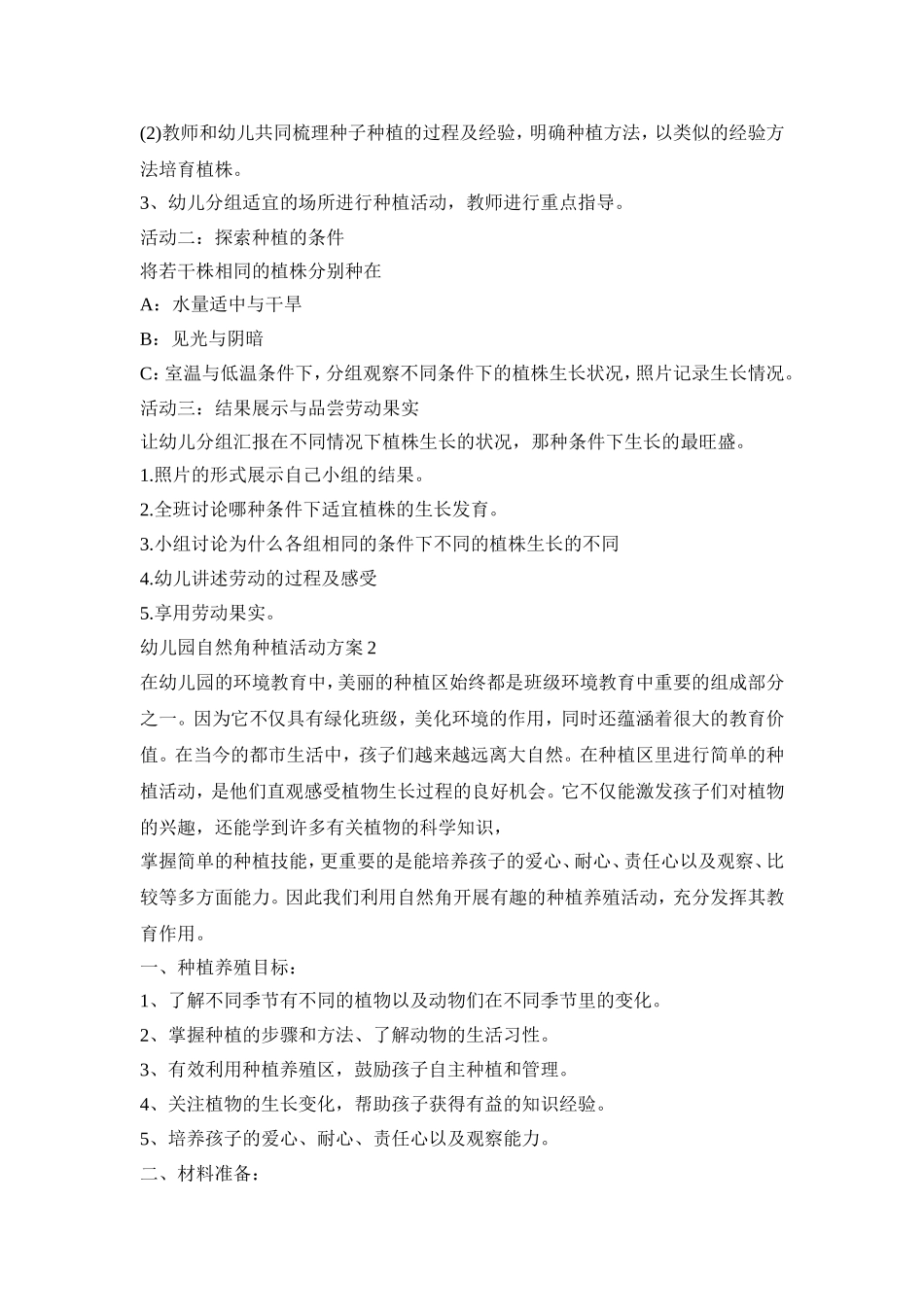 幼儿园自然角种植活动策划方案五篇_第2页