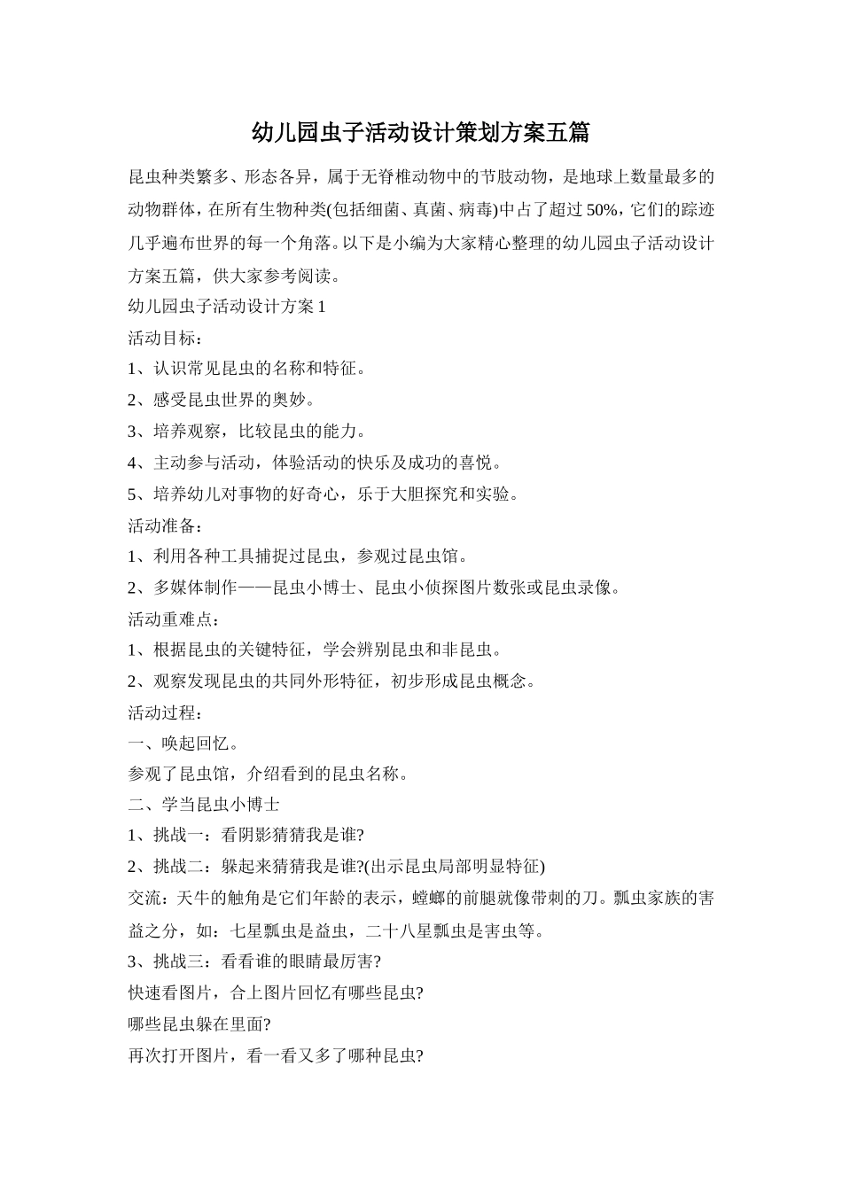 幼儿园虫子活动设计策划方案五篇_第1页