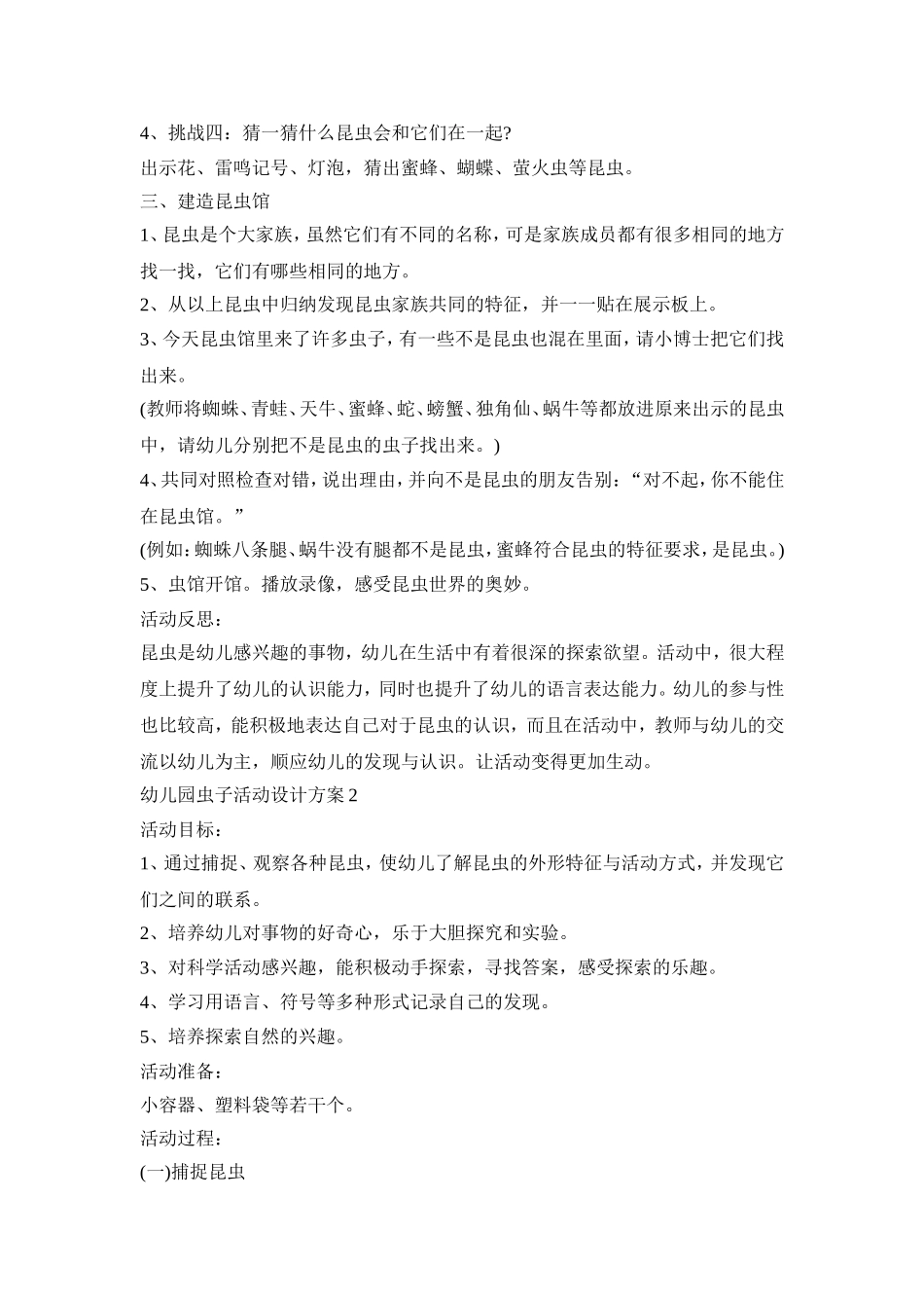幼儿园虫子活动设计策划方案五篇_第2页