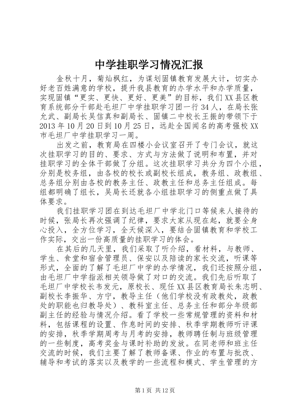 中学挂职学习情况汇报_第1页