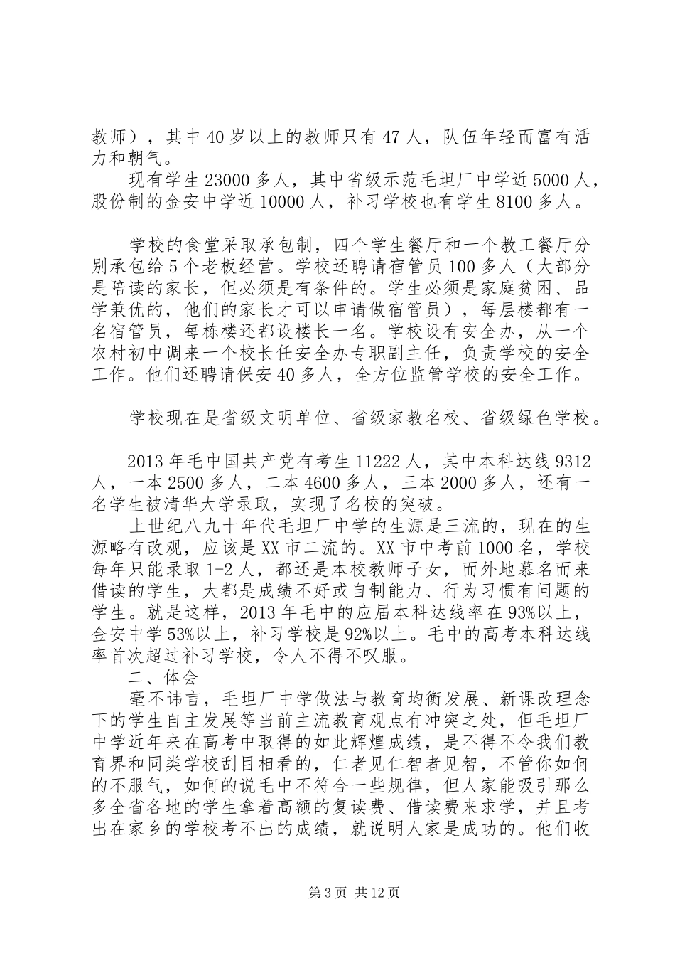 中学挂职学习情况汇报_第3页