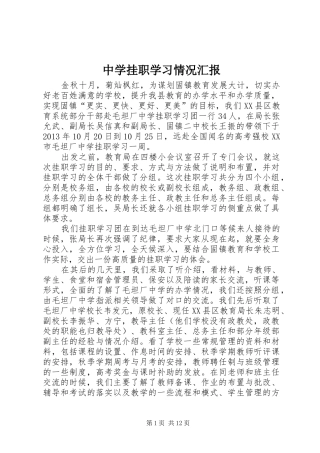 中学挂职学习情况汇报