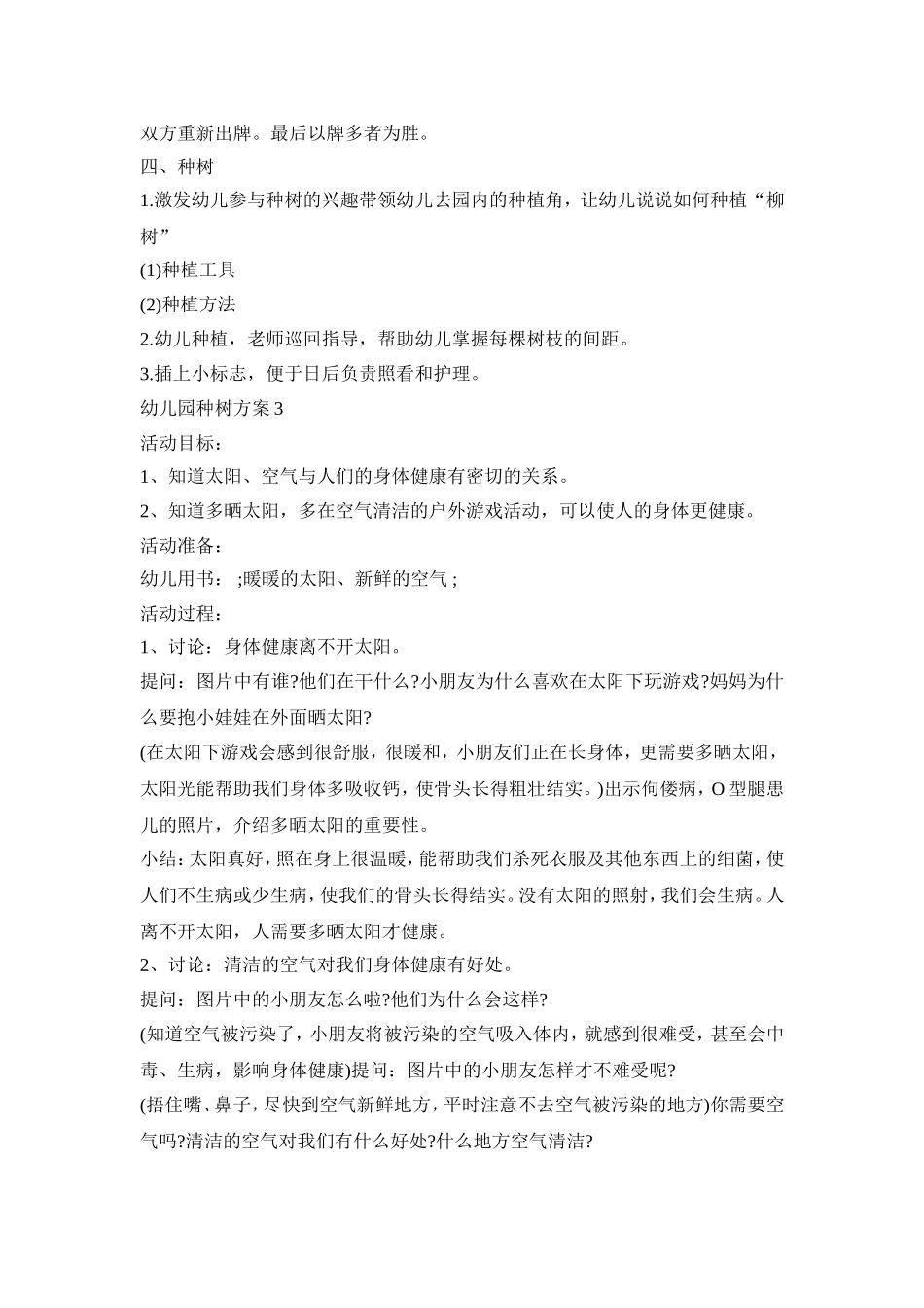幼儿园种树活动策划方案五篇_第3页