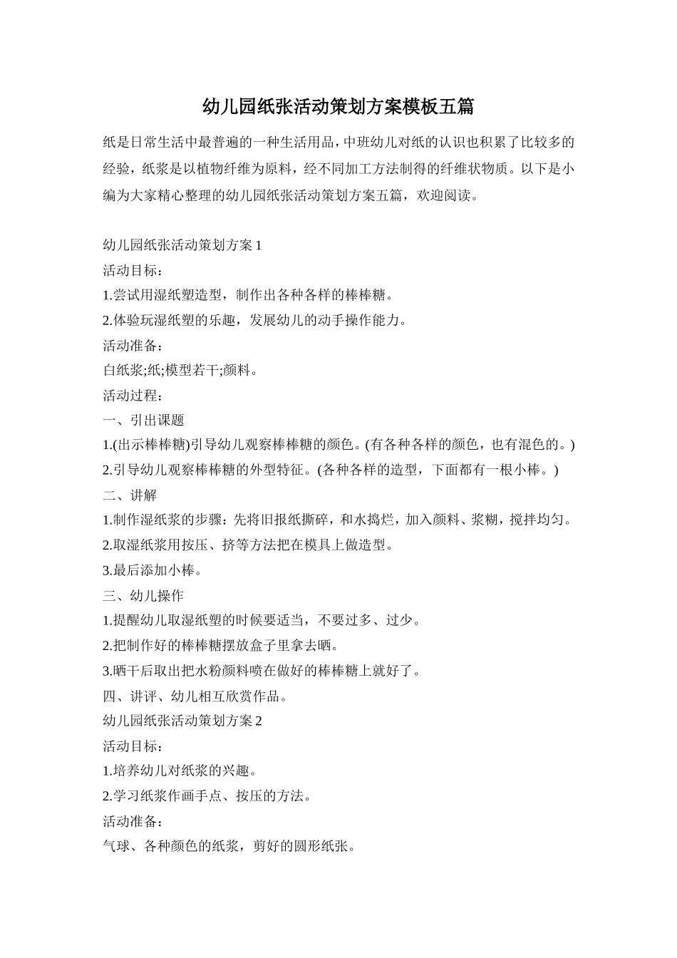 幼儿园纸张活动策划方案模板五篇_第1页