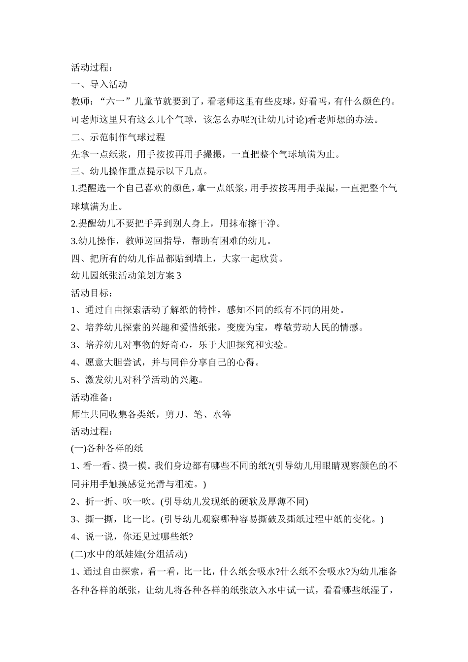 幼儿园纸张活动策划方案模板五篇_第2页