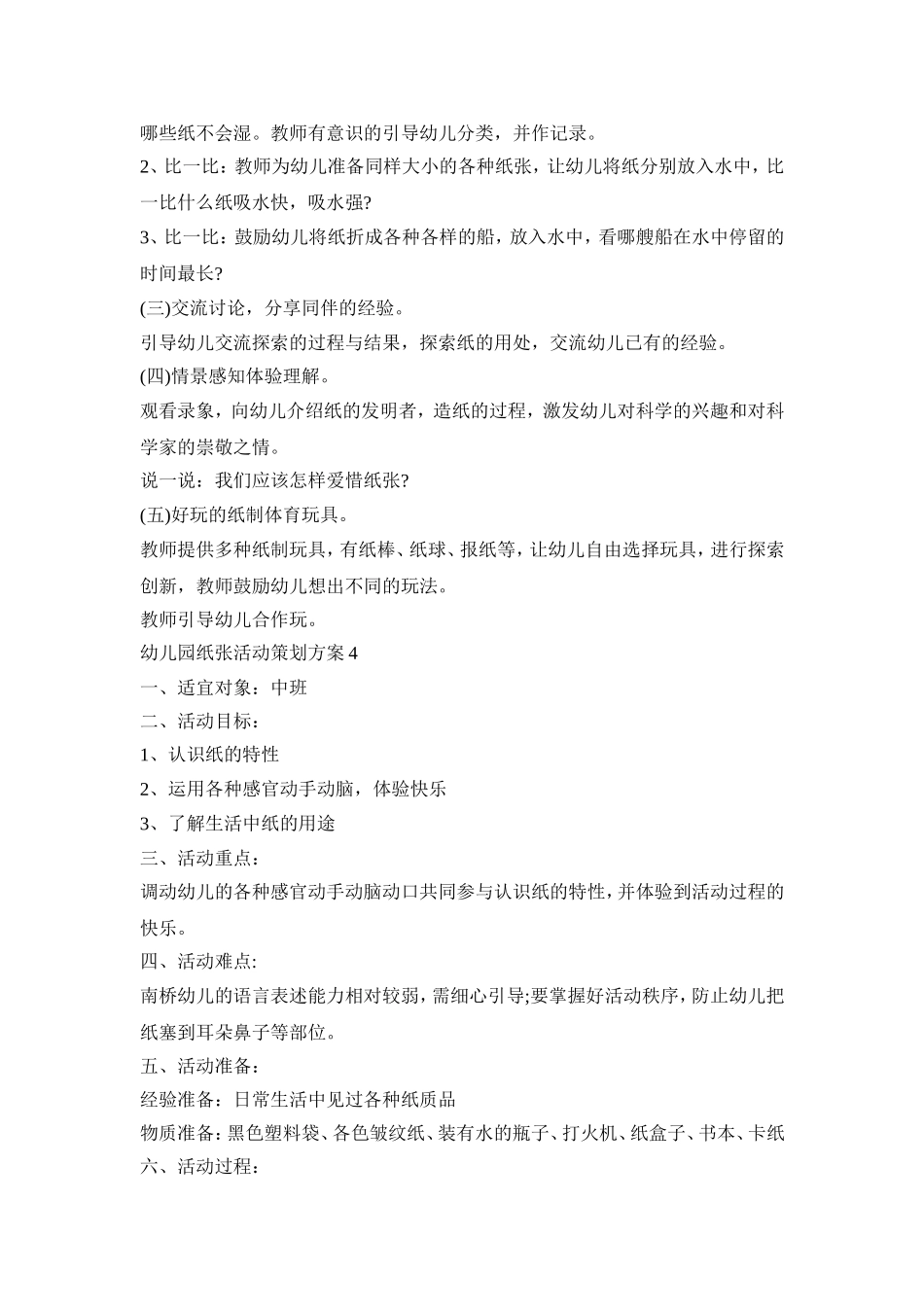 幼儿园纸张活动策划方案模板五篇_第3页