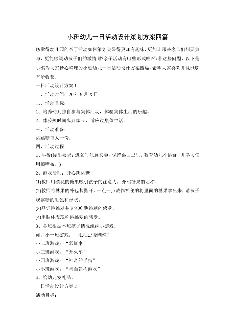小班幼儿一日活动设计策划方案四篇_第1页